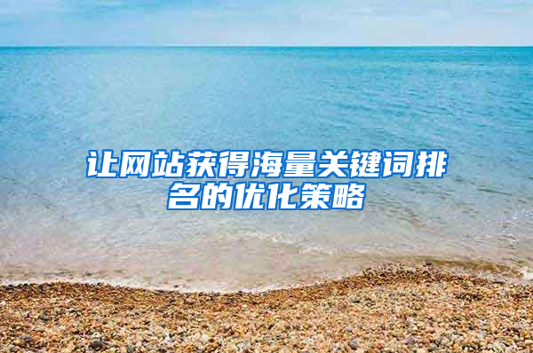 让网站获得海量关键词排名的优化策略