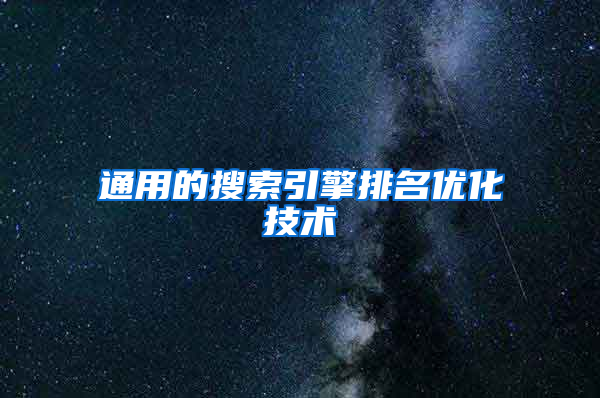 通用的搜索引擎排名优化技术