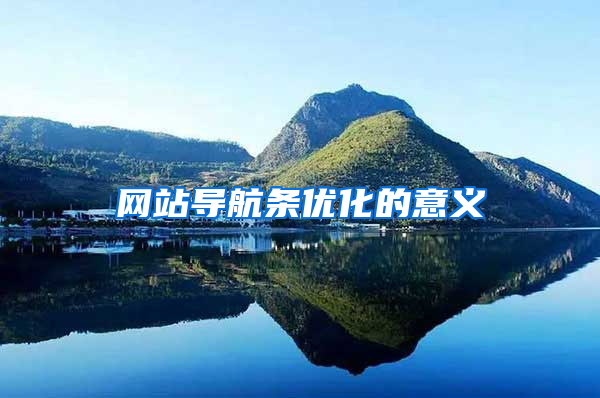 网站导航条优化的意义