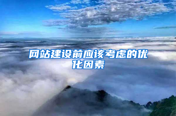 网站建设前应该考虑的优化因素