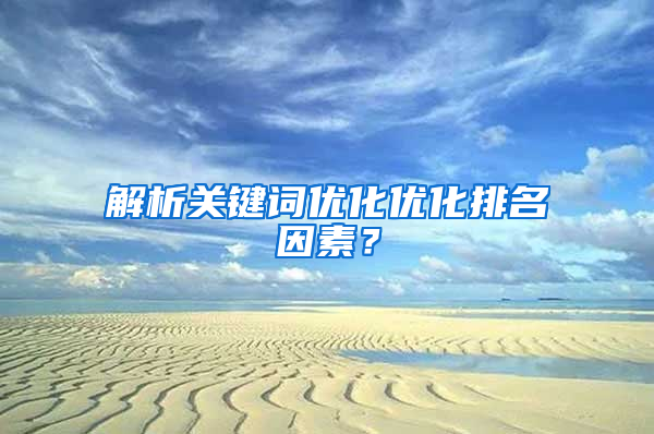解析关键词优化优化排名因素？