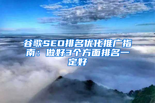 谷歌SEO排名优化推广指南：做好3个方面排名一定好