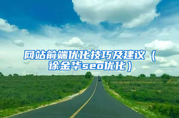 网站前端优化技巧及建议（徐金华seo优化）