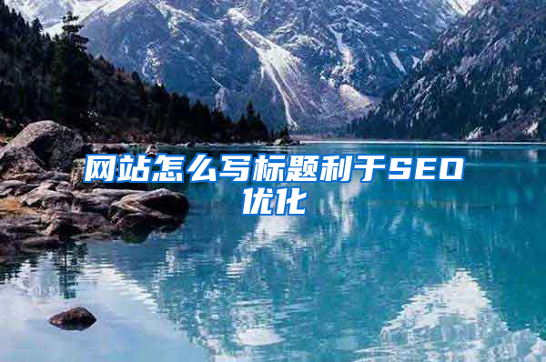 网站怎么写标题利于SEO优化