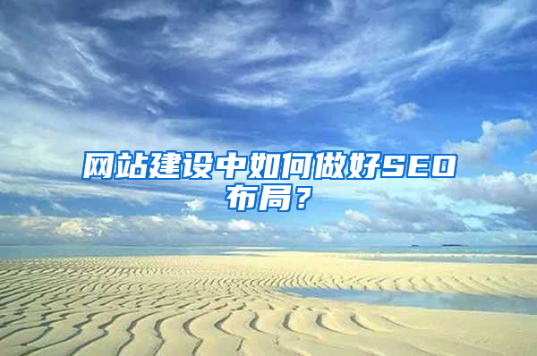 网站建设中如何做好SEO布局？