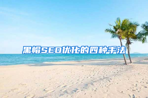 黑帽SEO优化的四种手法