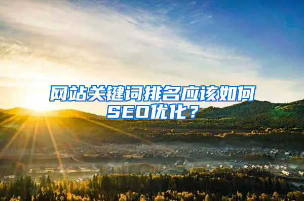 网站关键词排名应该如何SEO优化？