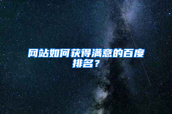 网站如何获得满意的百度排名？