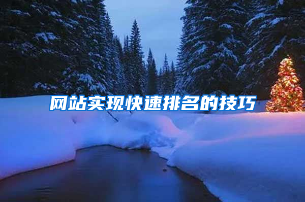 网站实现快速排名的技巧