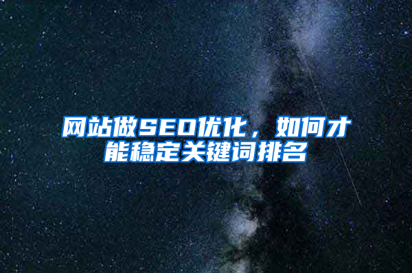 网站做SEO优化，如何才能稳定关键词排名