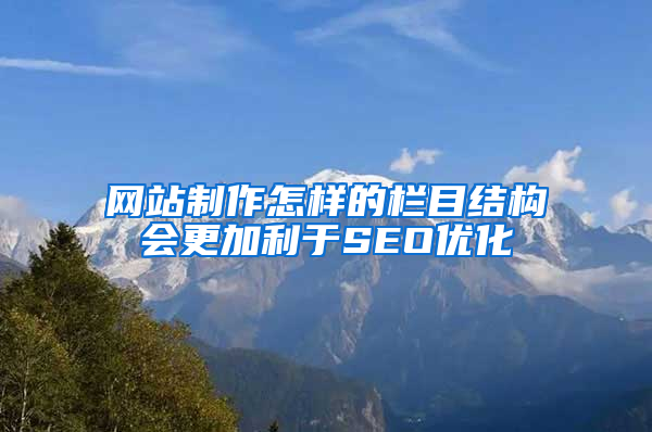 网站制作怎样的栏目结构会更加利于SEO优化