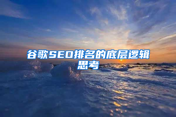 谷歌SEO排名的底层逻辑思考