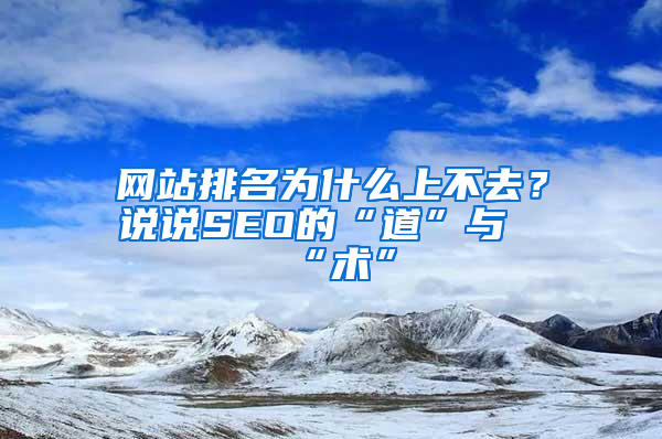 网站排名为什么上不去？说说SEO的“道”与“术”