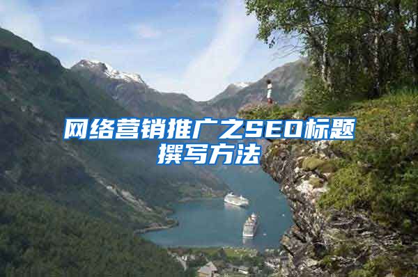 网络营销推广之SEO标题撰写方法
