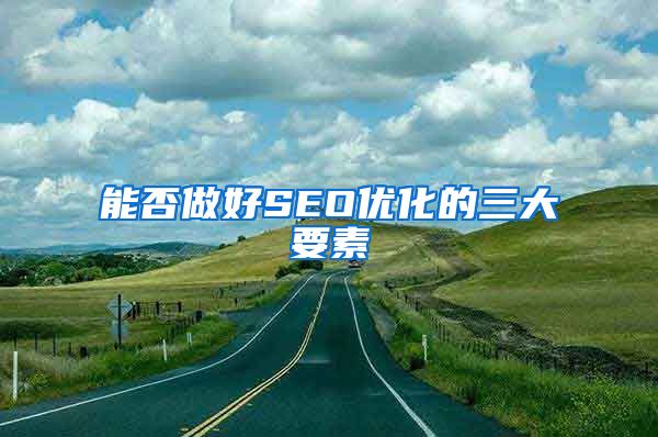 能否做好SEO优化的三大要素