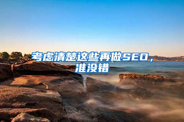 考虑清楚这些再做SEO，准没错