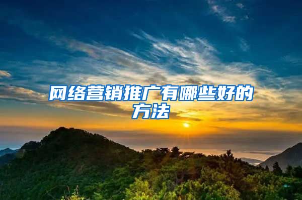 网络营销推广有哪些好的方法
