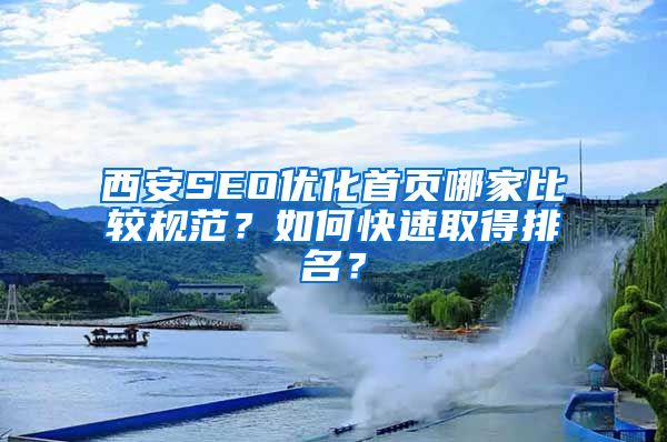 西安SEO优化首页哪家比较规范？如何快速取得排名？