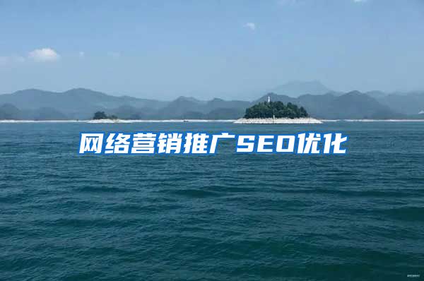 网络营销推广SEO优化