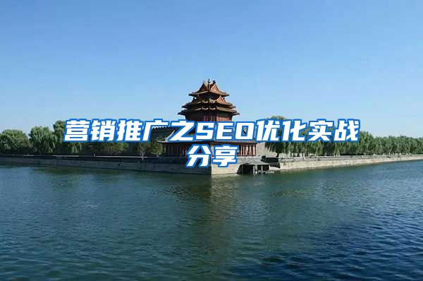 营销推广之SEO优化实战分享