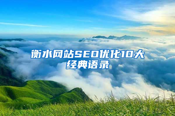 衡水网站SEO优化10大经典语录