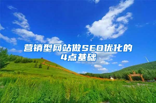 营销型网站做SEO优化的4点基础