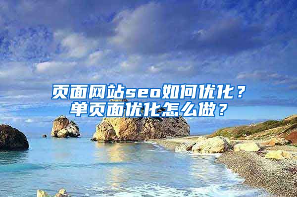 页面网站seo如何优化？单页面优化怎么做？