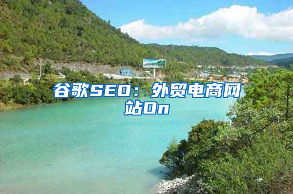 谷歌SEO：外贸电商网站On