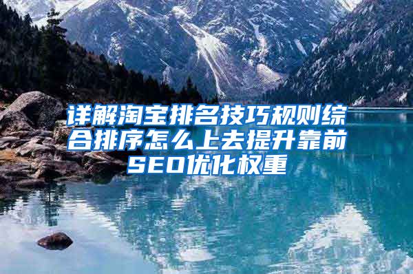 详解淘宝排名技巧规则综合排序怎么上去提升靠前SEO优化权重