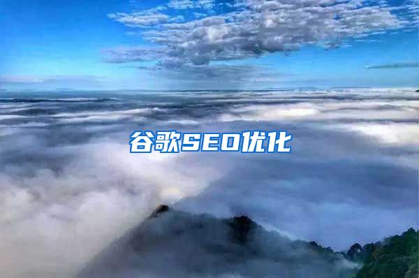 谷歌SEO优化