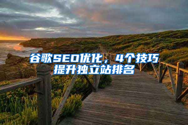 谷歌SEO优化，4个技巧提升独立站排名