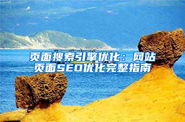 页面搜索引擎优化：网站页面SEO优化完整指南