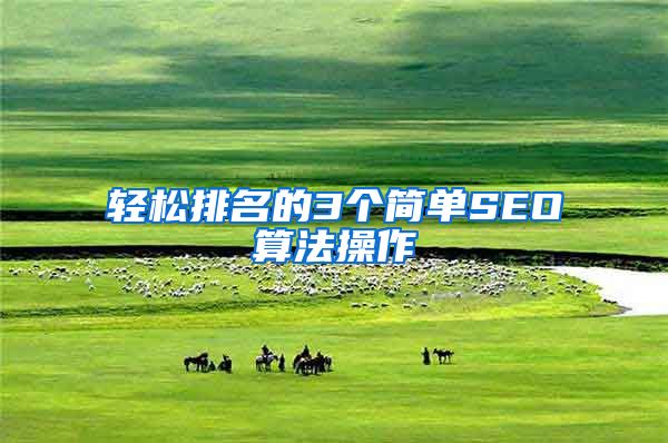 轻松排名的3个简单SEO算法操作