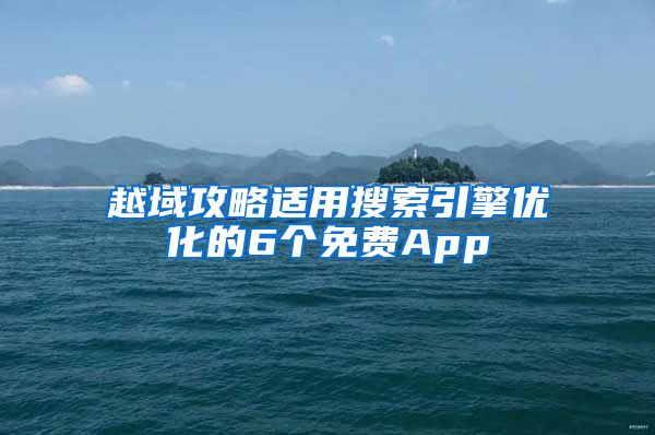 越域攻略适用搜索引擎优化的6个免费App