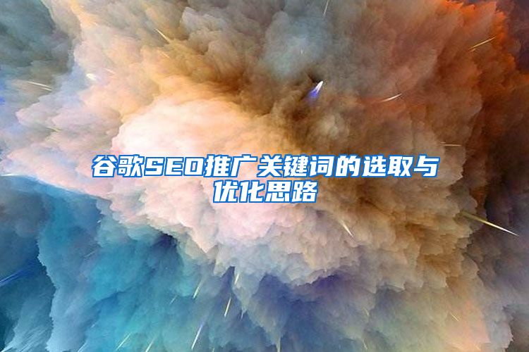 谷歌SEO推广关键词的选取与优化思路