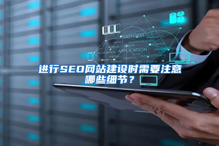 进行SEO网站建设时需要注意哪些细节？