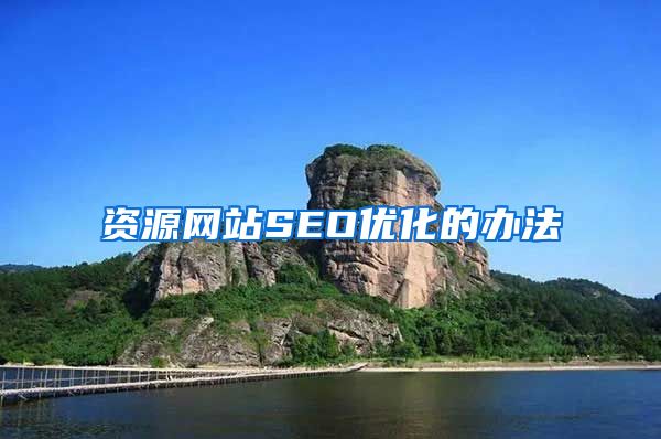 资源网站SEO优化的办法