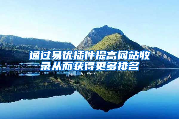 通过易优插件提高网站收录从而获得更多排名