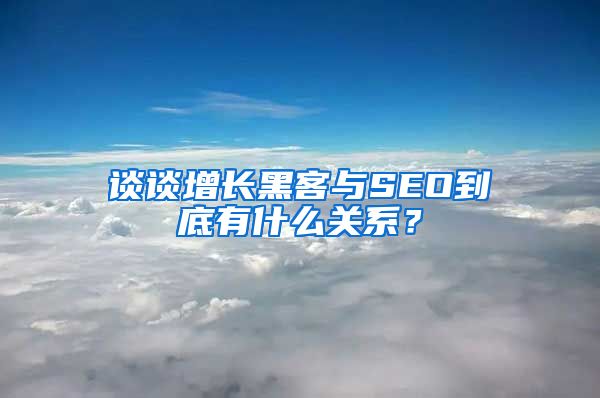 谈谈增长黑客与SEO到底有什么关系？