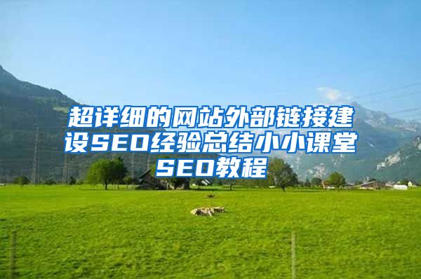 超详细的网站外部链接建设SEO经验总结小小课堂SEO教程
