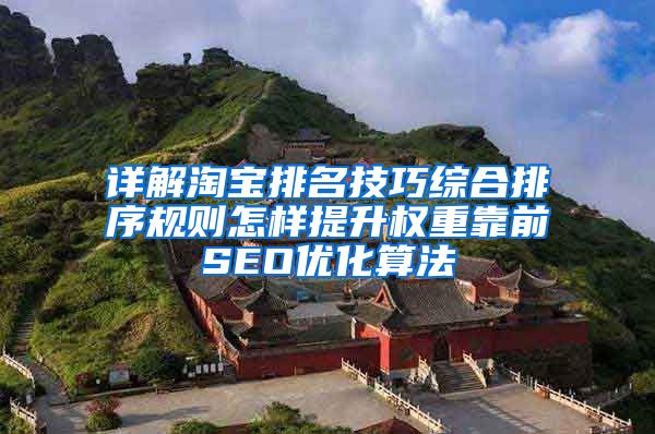 详解淘宝排名技巧综合排序规则怎样提升权重靠前SEO优化算法