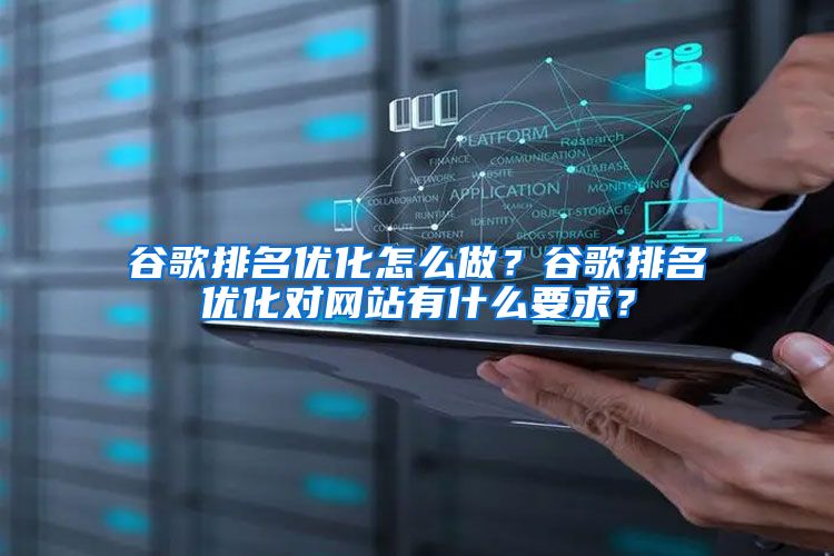 谷歌排名优化怎么做？谷歌排名优化对网站有什么要求？