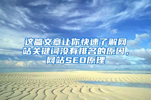 这篇文章让你快速了解网站关键词没有排名的原因，网站SEO原理