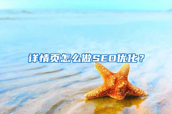详情页怎么做SEO优化？