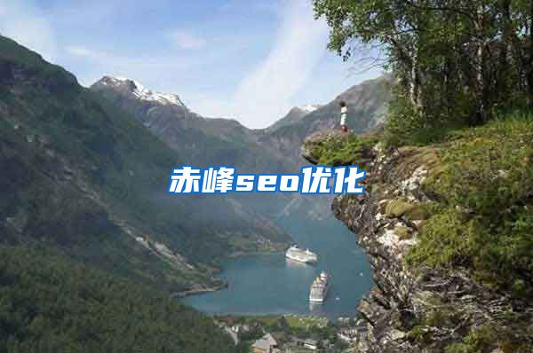 赤峰seo优化
