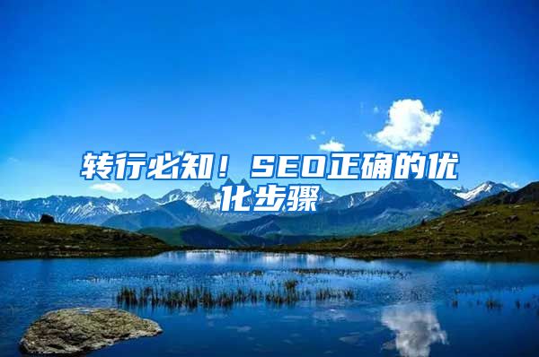 转行必知！SEO正确的优化步骤