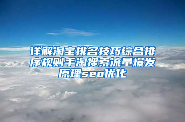详解淘宝排名技巧综合排序规则手淘搜索流量爆发原理seo优化