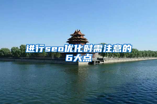 进行seo优化时需注意的6大点