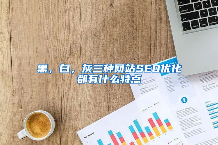 黑，白，灰三种网站SEO优化都有什么特点