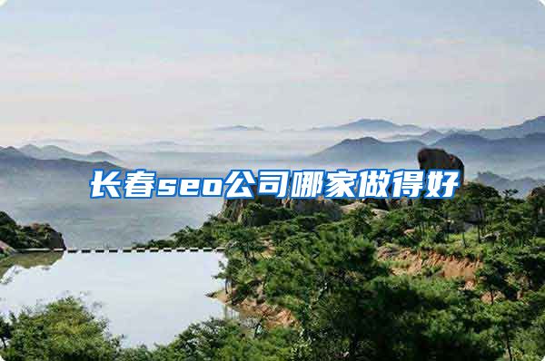 长春seo公司哪家做得好